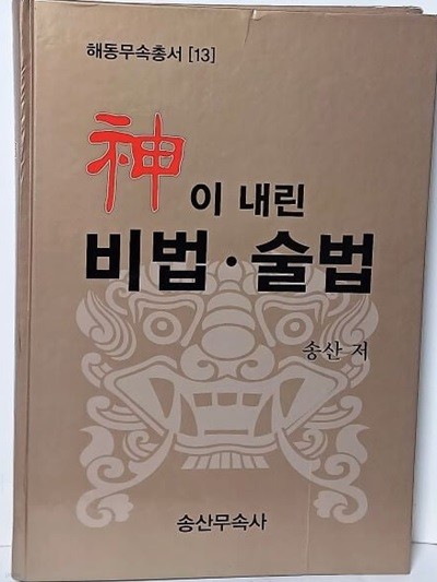 신(神)이 내린 비법.술법 -해동무속총서(13)-송산 著-송산무속사-213/303/28, 506쪽,하드커버-절판된 귀한책-최상급-