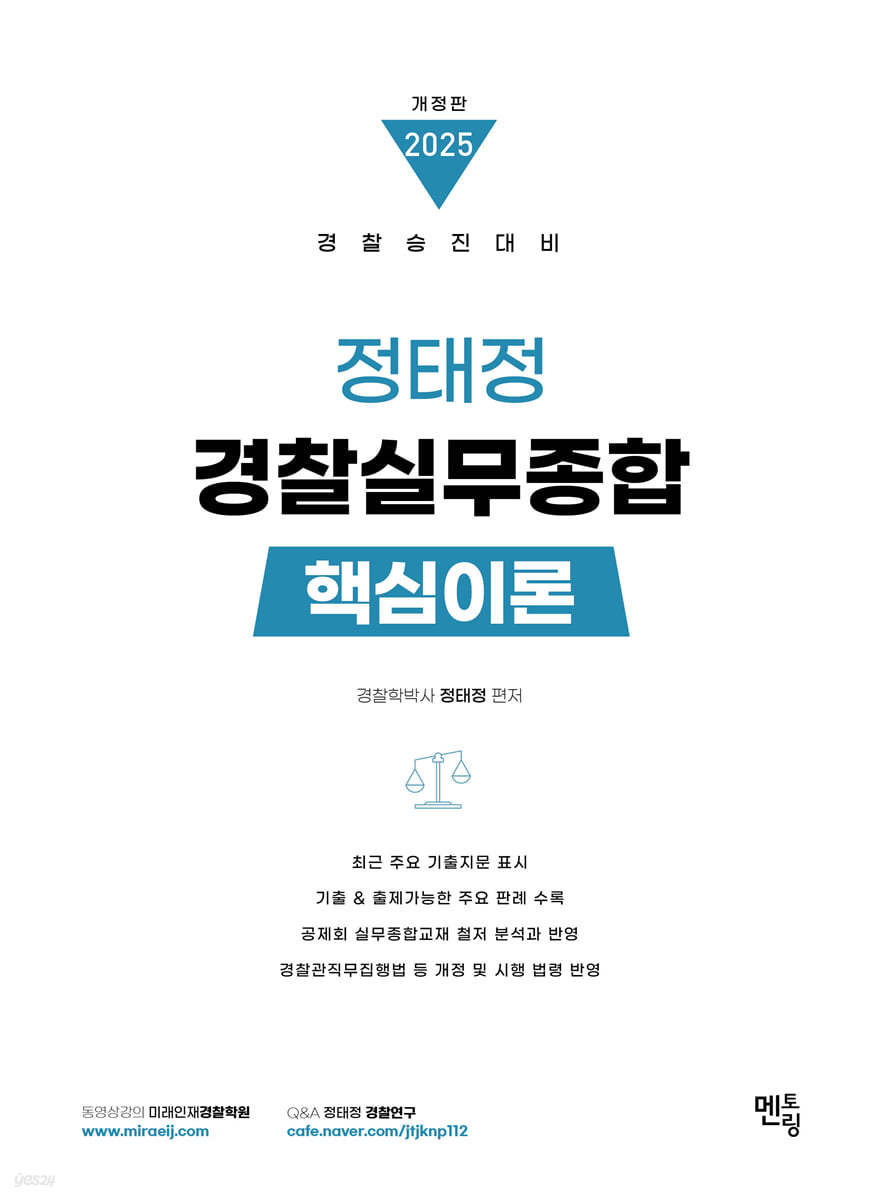 2025 정태정 경찰실무종합 핵심이론