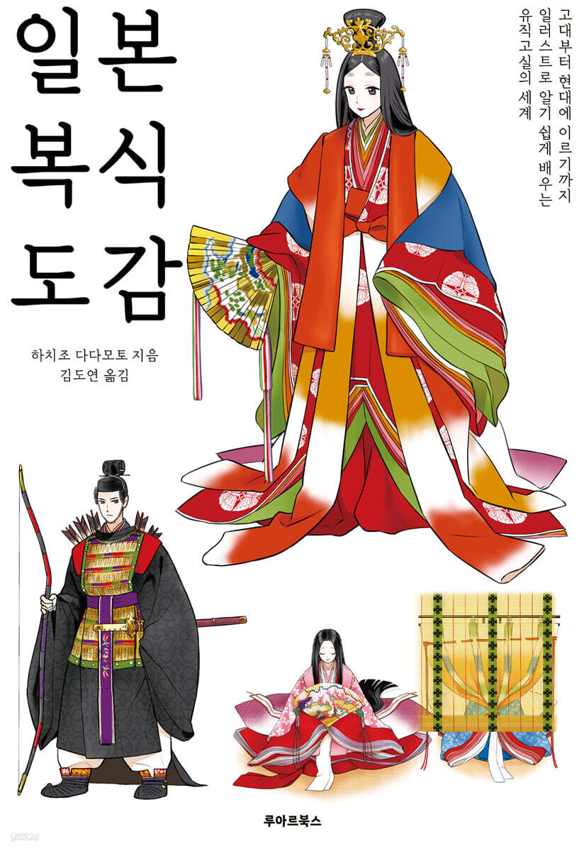 [그레제본소] 일본 복식 도감