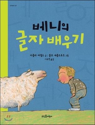 베니의 글자 배우기