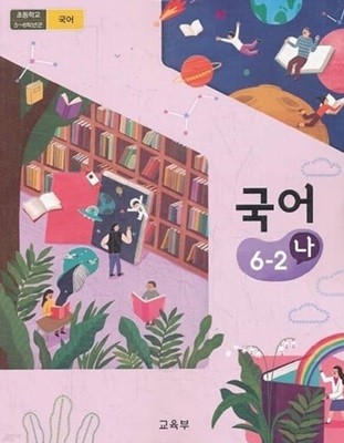 초등학교 국어 6-2 (나) 교과서 ( 교육부/미래엔 ) 