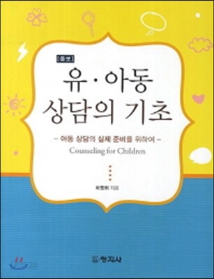 유아동 상담의 기초