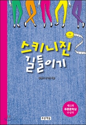 스키니진 길들이기