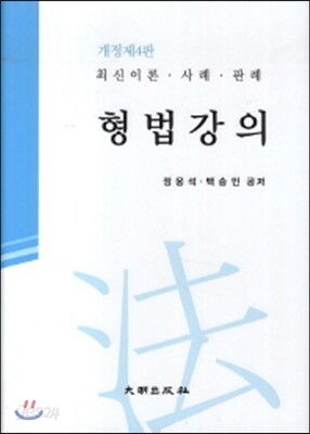 형법강의