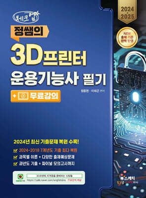 2024·2025 체크업 정쌤의 3D프린터운용기능사 필기 + 무료강의