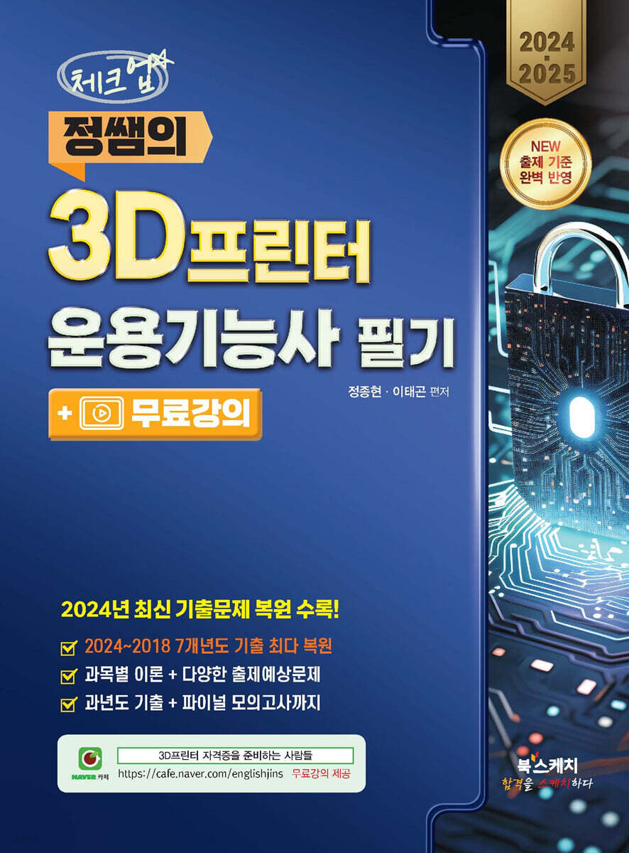 2024·2025 체크업 정쌤의 3D프린터운용기능사 필기 + 무료강의