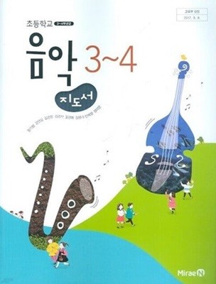 초등학교 음악 3~4 지도서 - 장기범 / 미래엔 / 2023년 발행본지도서