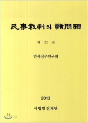 민사재판의 제문제 22