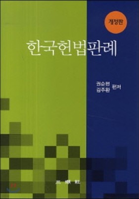 한국헌법판례