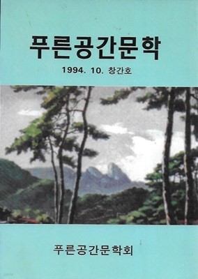 푸른공간문학 창간호 (1994. 10)