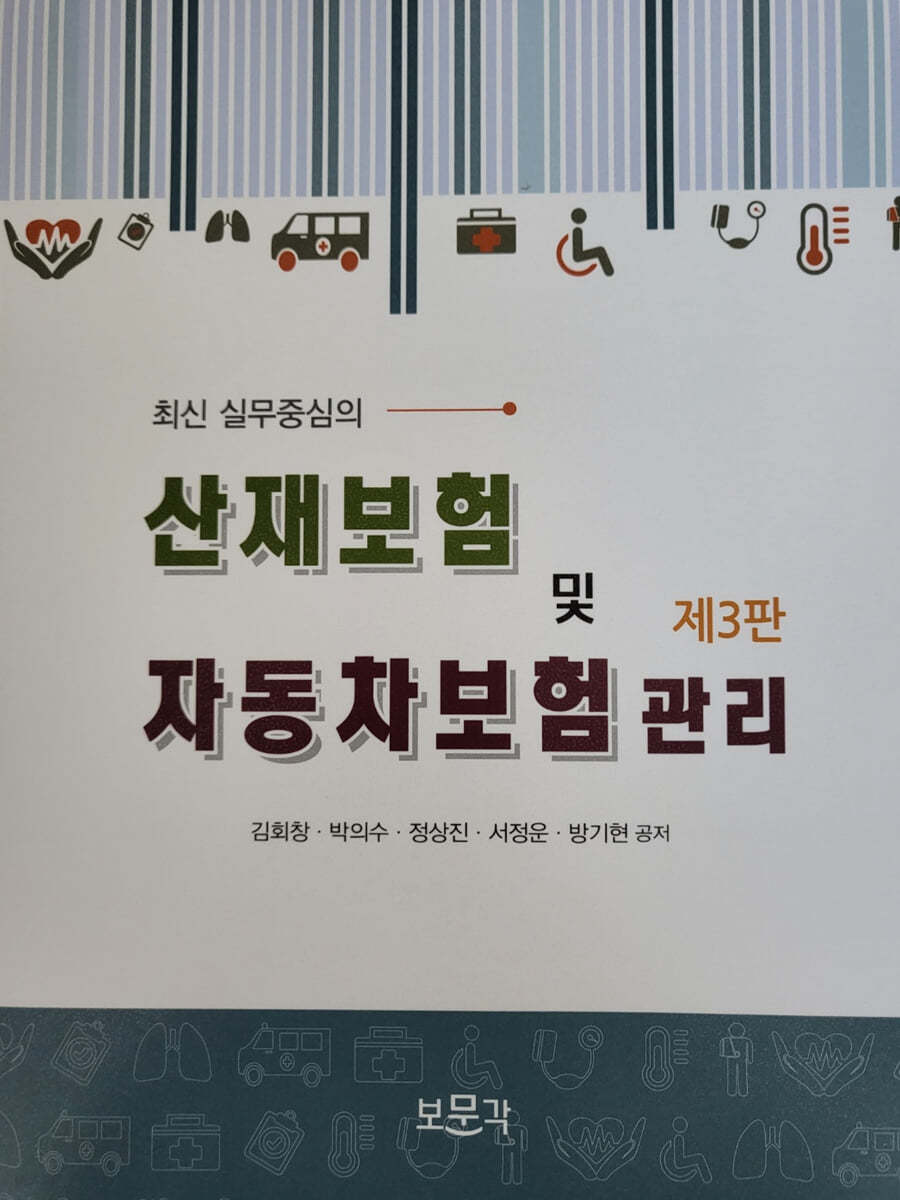 산재보험 및 자동차보험 관리