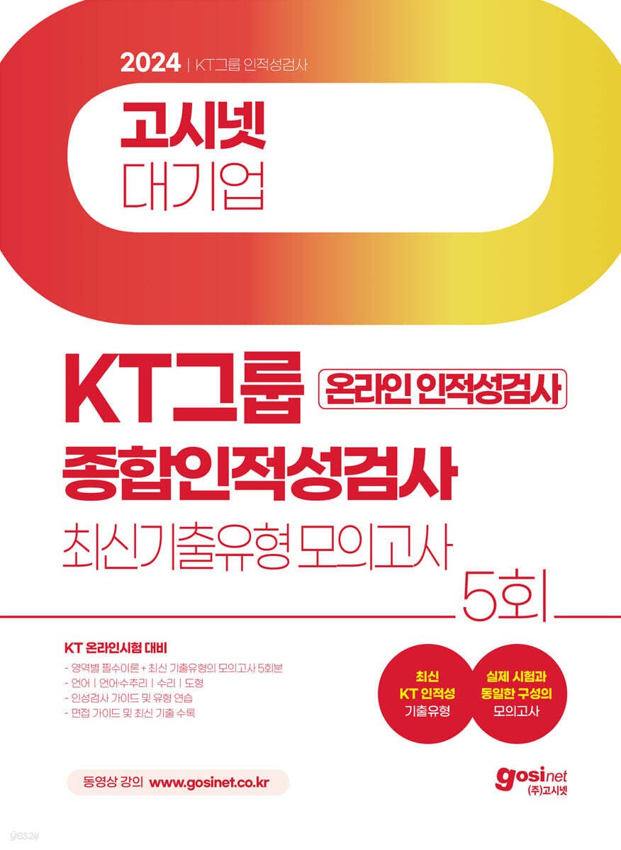 고시넷 KT 온라인 종합인적성검사 최신기출유형 모의고사