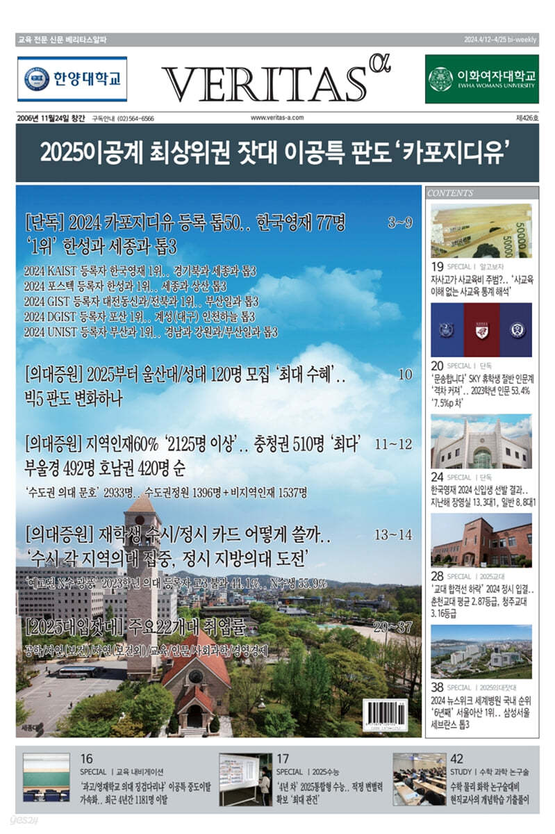 베리타스알파 고입·대입을 위한 고품격 교육 신문 (426호)