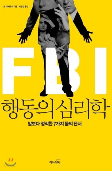 FBI 행동의 심리학