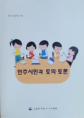 [자료집] 민주시민과 토의 · 토론