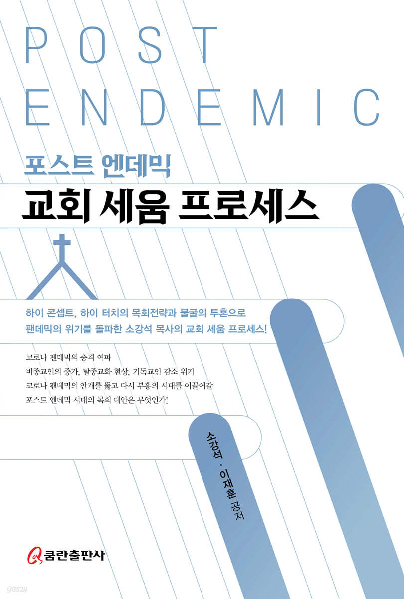 포스트 엔데믹 교회 세움 프로세스