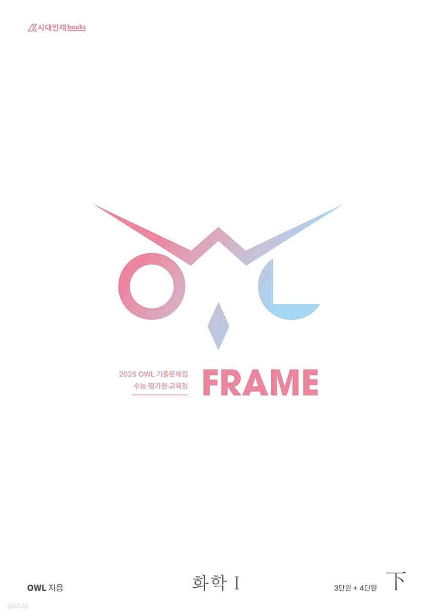 2025 OWL 기출문제집 FRAME 화학1 (하) (2024년)