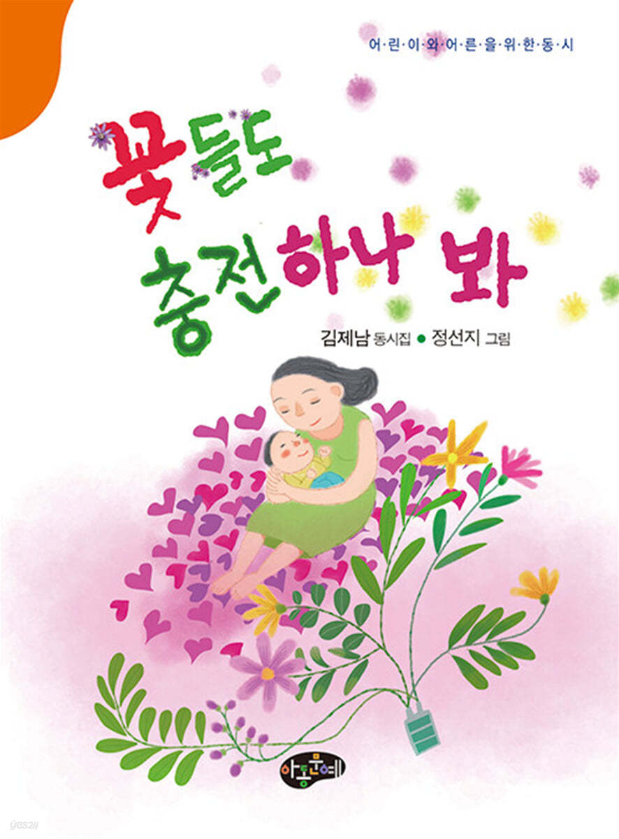 꽃들도 충전하나 봐
