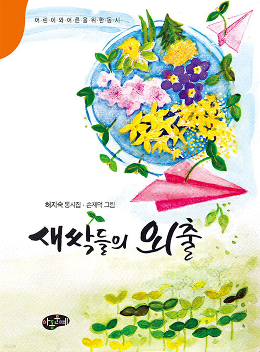 새싹들의 외출
