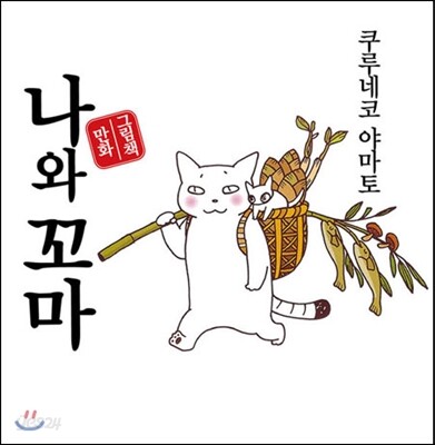 나와 꼬마