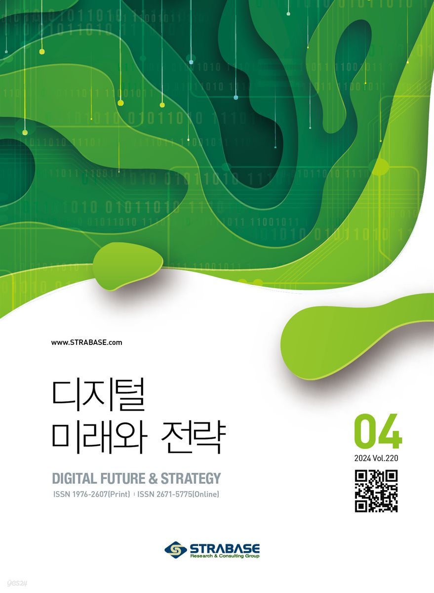 디지털 미래와 전략(2024년 4월호 Vol 220)