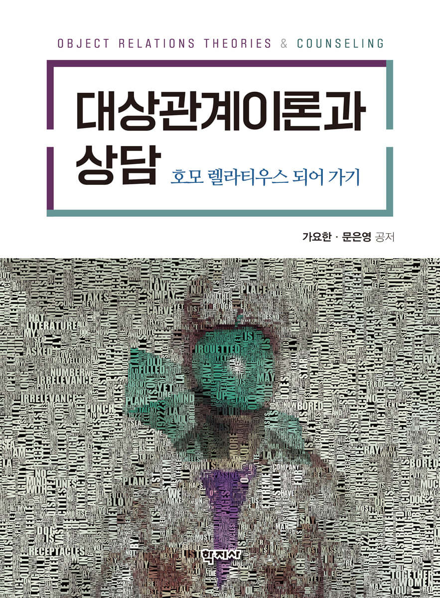 대상관계이론과 상담