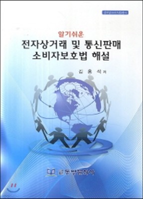 전자상거래 및 통신판매 소비자보호법 해설