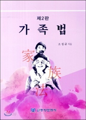 가족법