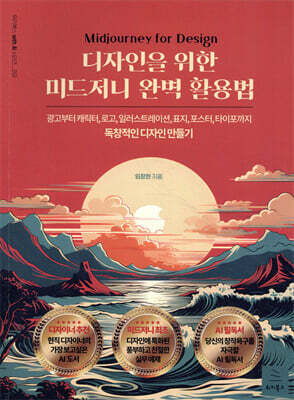 디자인을 위한 미드저니 완벽 활용법
