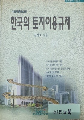 한국의 토지이용 규제