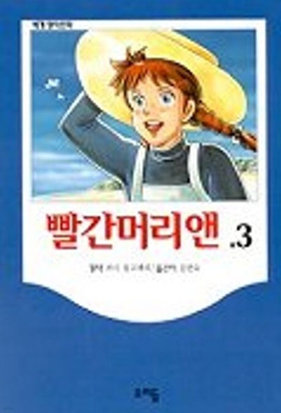 빨간머리 앤 3