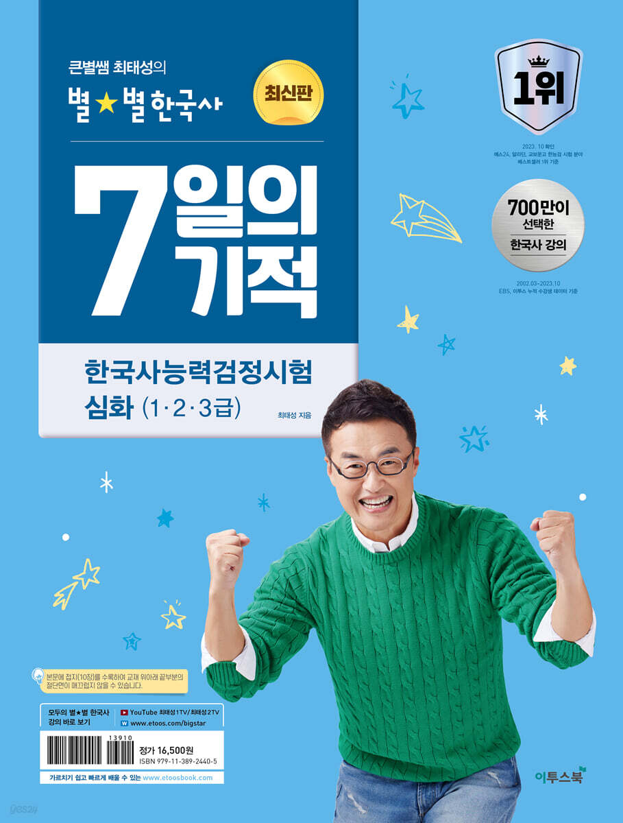 큰별쌤 최태성의 별별한국사 7일의 기적 한국사능력검정시험 심화(1,2,3급)