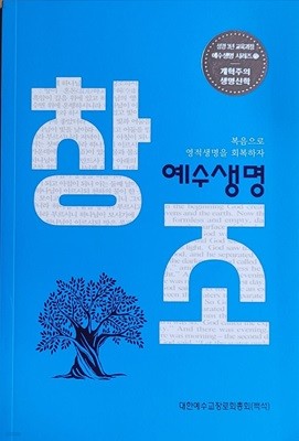 [성경3년교육과정] 예수생명 시리즈1 ㅣ 개혁주의 생명신학 ㅣ 예수생명 창조