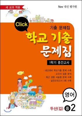 클릭 학교기출문제집 중2 영어 1학기 중간고사 두산(김) (2014년)