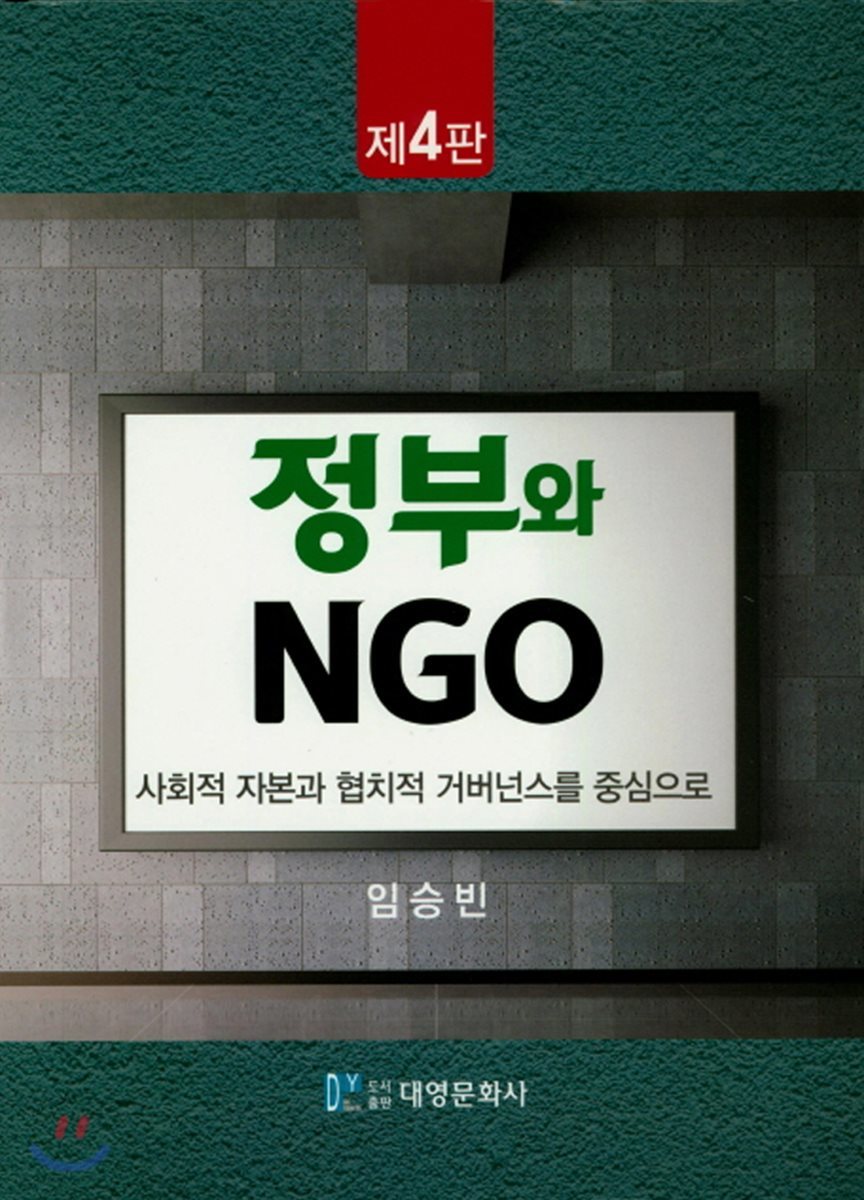 정부와 NGO 