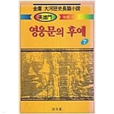 영웅문의 후예 1-11완 /김용 대하역사장편소설 