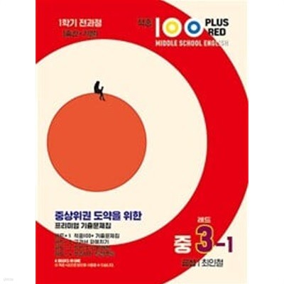 적중 100 PLUS RED 영어 기출문제집 레드 중3-1 금성 최인철 (2024년용) / 정답과 해설이 표기된 *교.사.용*