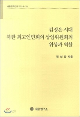 김정은 시대 북한 최고인민회의 상임위원회의 위상과 역할(세종정책연구 2014-10)