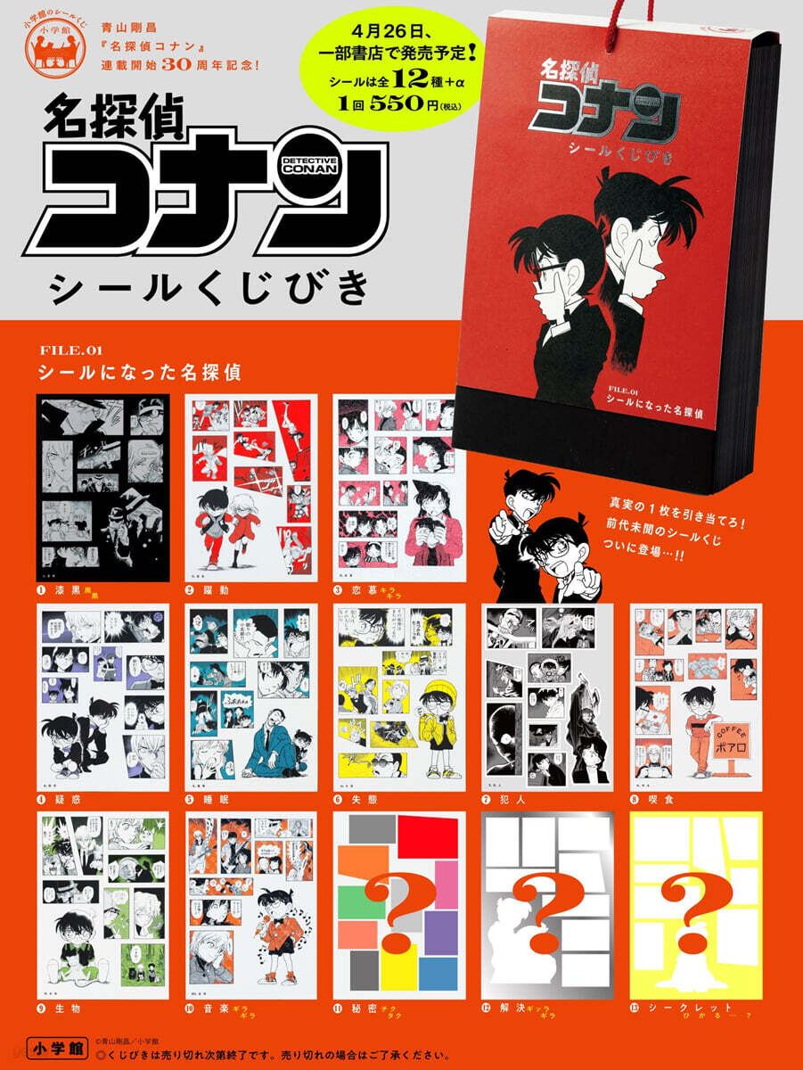 名探偵コナン シ-ルくじびき FILE.1シ-ルになった名探偵