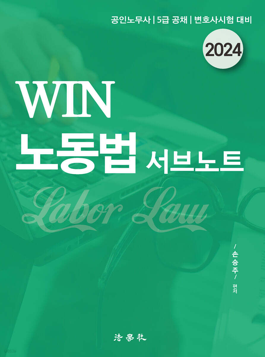 2024 WIN 노동법 서브노트