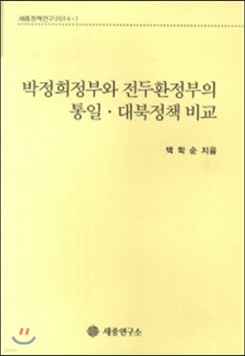 박정희정부와 전두환정부의 통일 대북정책 비교(세종정책연구 2014-7) 
