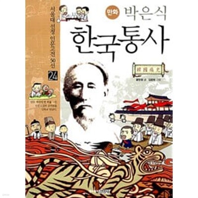 (상급) 서울대선정인문고전 50선 24 만화 박은식 한국통사