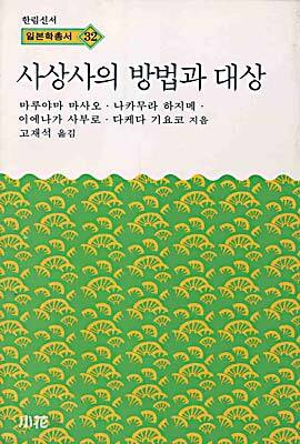 사상사의 방법과 대상