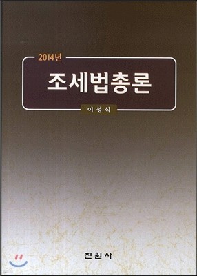 조세법총론 2014년