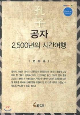 공자 2500년의 시간여행