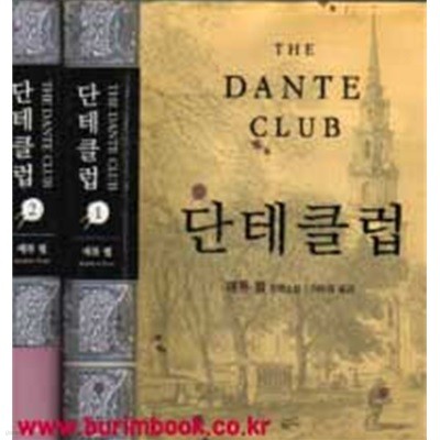 단테클럽 단테 클럽 (전2권) THE DANTE CLUB)