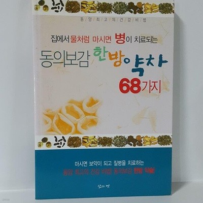 동의보감 한방 약차 68가지