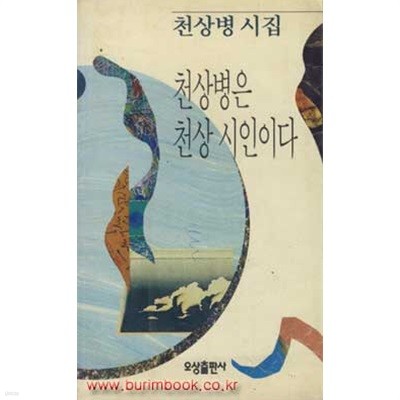 1994년판 천상병시집 천상병은 천상 시인이다