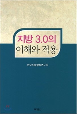 지방 3.0의 이해와 적용