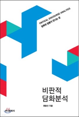 비판적 담화분석